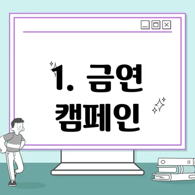 1. 금연 캠페인