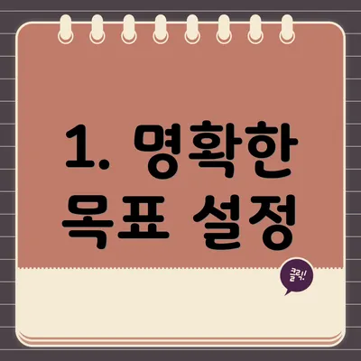 1. 명확한 목표 설정