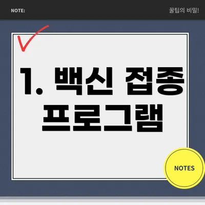 1. 백신 접종 프로그램