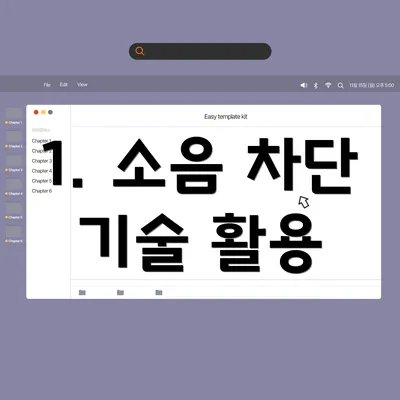 1. 소음 차단 기술 활용