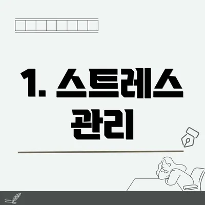 1. 스트레스 관리