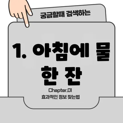 1. 아침에 물 한 잔