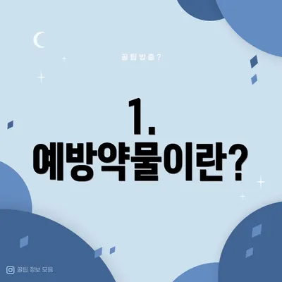 1. 예방약물이란?