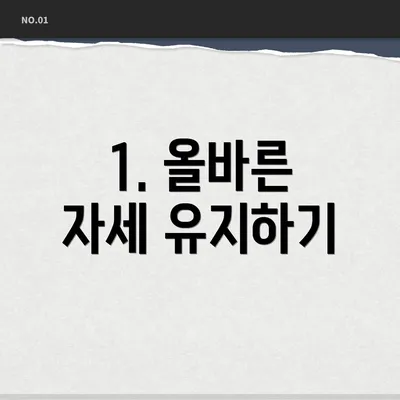 1. 올바른 자세 유지하기
