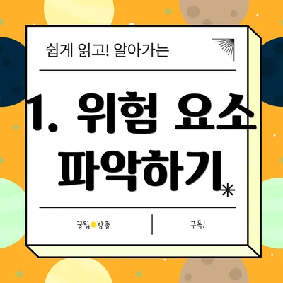 1. 위험 요소 파악하기