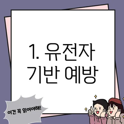 1. 유전자 기반 예방