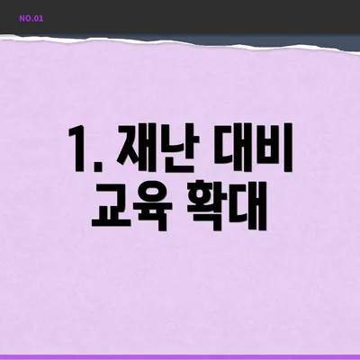 1. 재난 대비 교육 확대