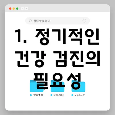 1. 정기적인 건강 검진의 필요성