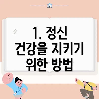 1. 정신 건강을 지키기 위한 방법