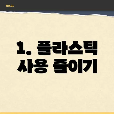 1. 플라스틱 사용 줄이기