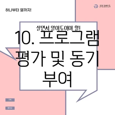 10. 프로그램 평가 및 동기 부여