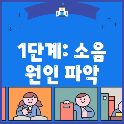 1단계: 소음 원인 파악