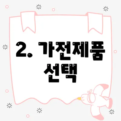 2. 가전제품 선택