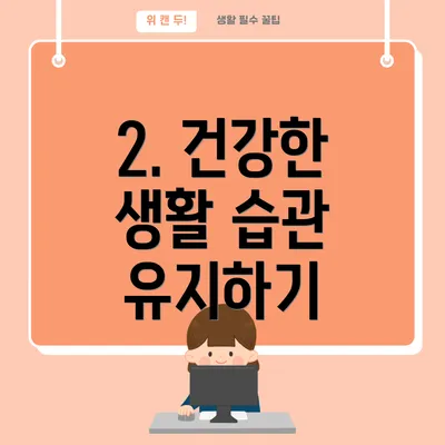 2. 건강한 생활 습관 유지하기