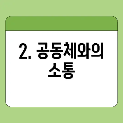 2. 공동체와의 소통