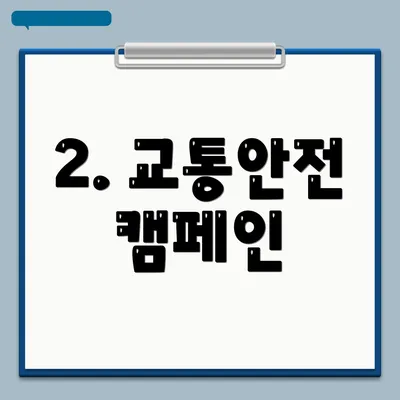 2. 교통안전 캠페인