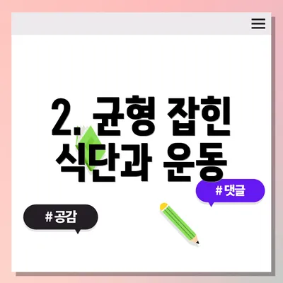 2. 균형 잡힌 식단과 운동