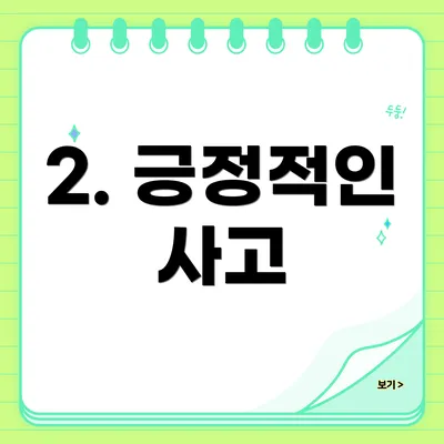 2. 긍정적인 사고