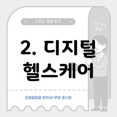 2. 디지털 헬스케어