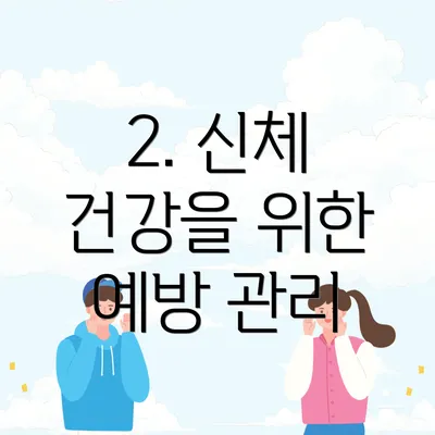 2. 신체 건강을 위한 예방 관리