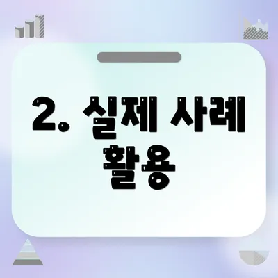 2. 실제 사례 활용