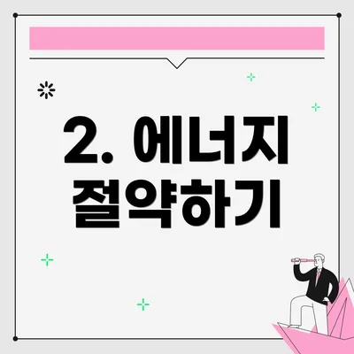 2. 에너지 절약하기