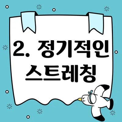 2. 정기적인 스트레칭