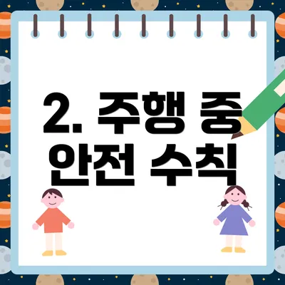 2. 주행 중 안전 수칙