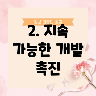 2. 지속 가능한 개발 촉진