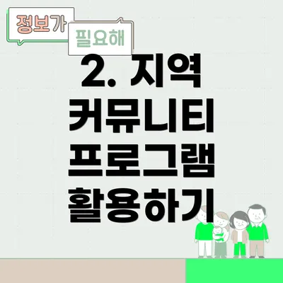 2. 지역 커뮤니티 프로그램 활용하기