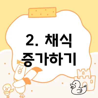 2. 채식 증가하기