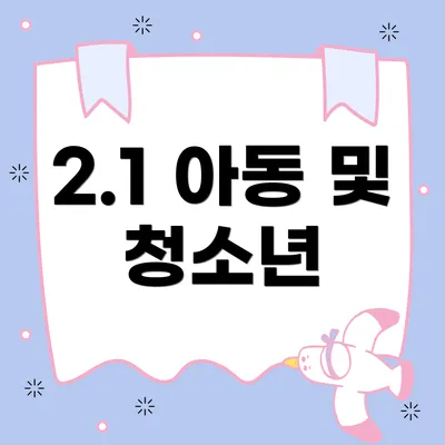 2.1 아동 및 청소년