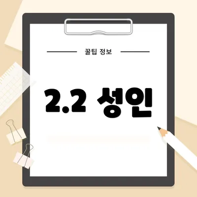 2.2 성인