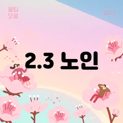 2.3 노인