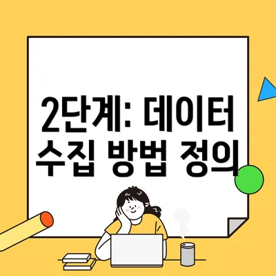 2단계: 데이터 수집 방법 정의
