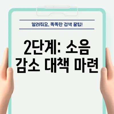2단계: 소음 감소 대책 마련