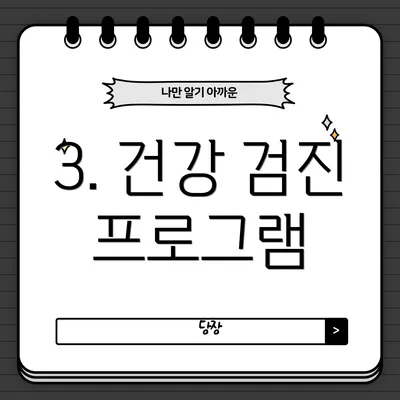 3. 건강 검진 프로그램