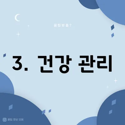 3. 건강 관리