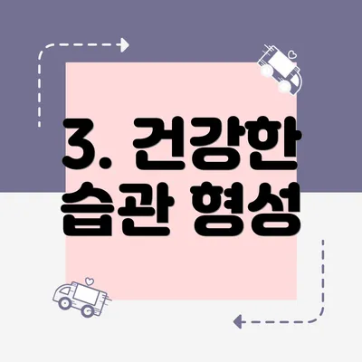 3. 건강한 습관 형성