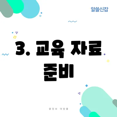 3. 교육 자료 준비