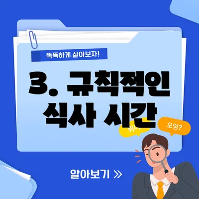 3. 규칙적인 식사 시간