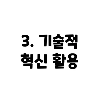 3. 기술적 혁신 활용