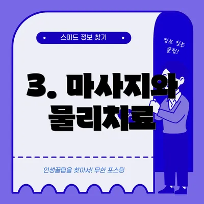 3. 마사지와 물리치료