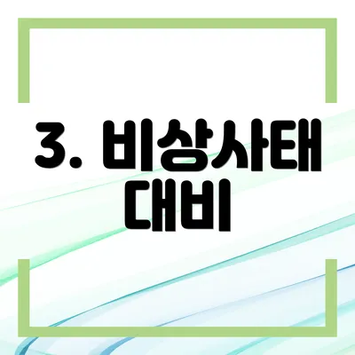 3. 비상사태 대비