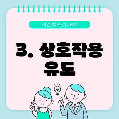 3. 상호작용 유도