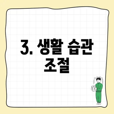 3. 생활 습관 조절