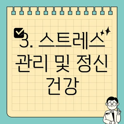 3. 스트레스 관리 및 정신 건강