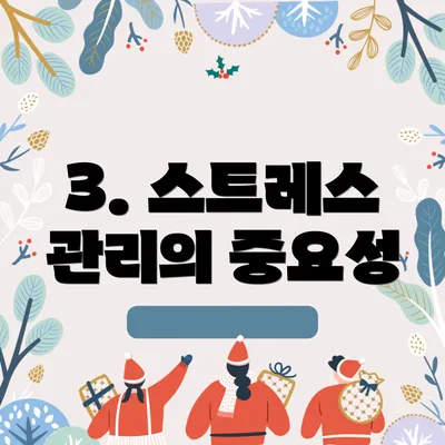 3. 스트레스 관리의 중요성