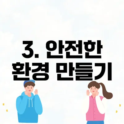 3. 안전한 환경 만들기