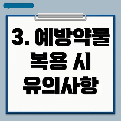 3. 예방약물 복용 시 유의사항
